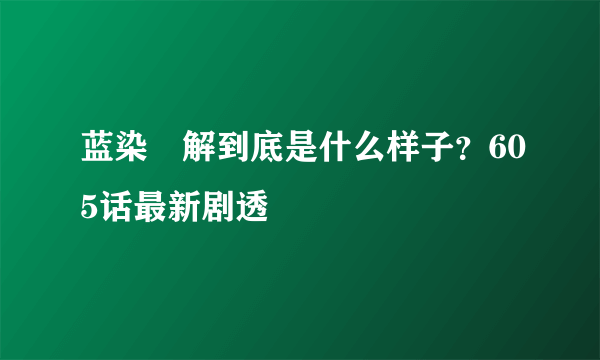 蓝染卍解到底是什么样子？605话最新剧透