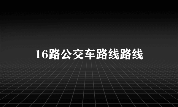 16路公交车路线路线