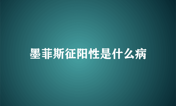 墨菲斯征阳性是什么病