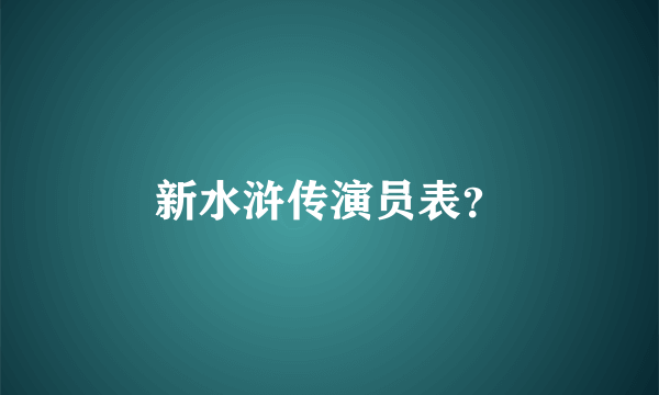 新水浒传演员表？