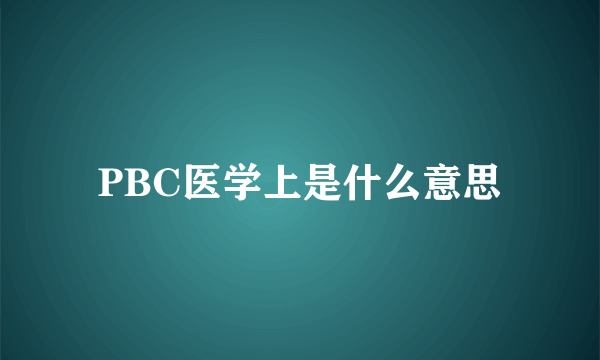 PBC医学上是什么意思