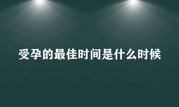 受孕的最佳时间是什么时候