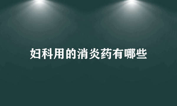 妇科用的消炎药有哪些