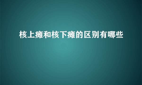 核上瘫和核下瘫的区别有哪些