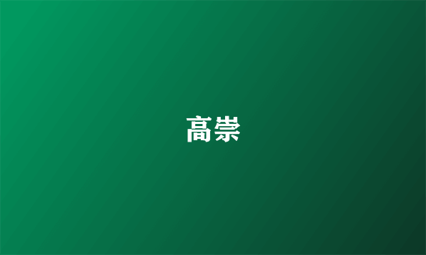 高崇