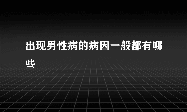 出现男性病的病因一般都有哪些