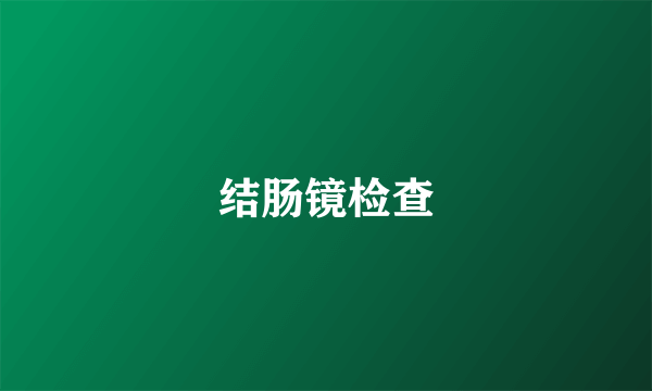 结肠镜检查