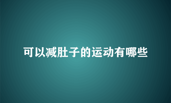 可以减肚子的运动有哪些