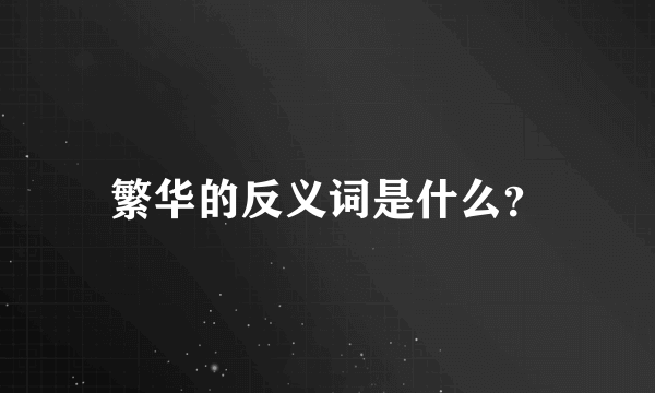 繁华的反义词是什么？