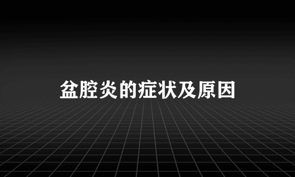 盆腔炎的症状及原因