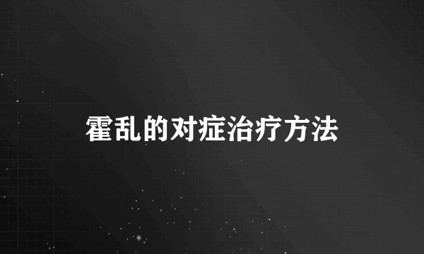 霍乱的对症治疗方法