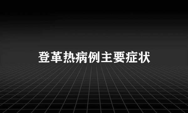 登革热病例主要症状