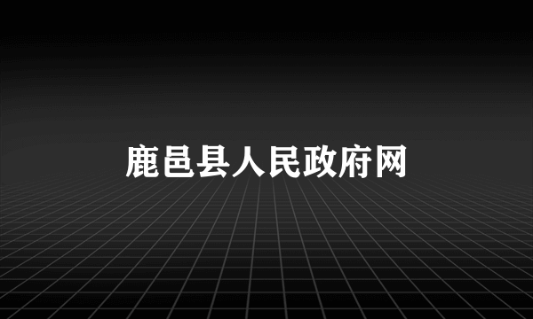 鹿邑县人民政府网