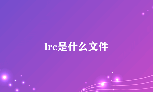 lrc是什么文件