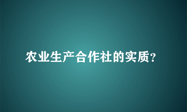 农业生产合作社的实质？