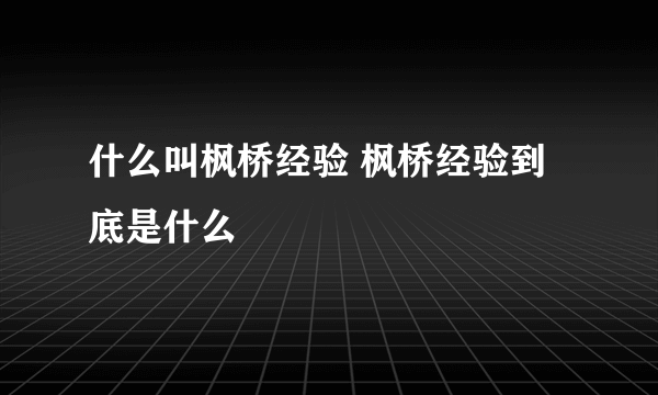 什么叫枫桥经验 枫桥经验到底是什么