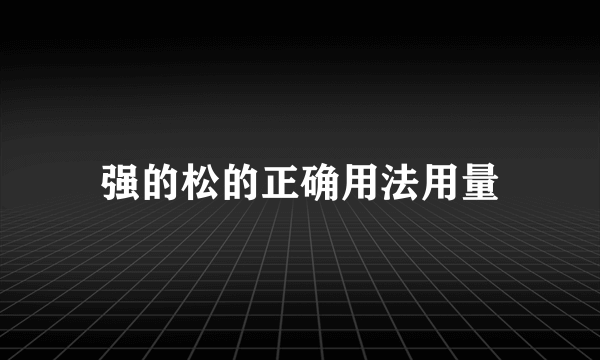 强的松的正确用法用量