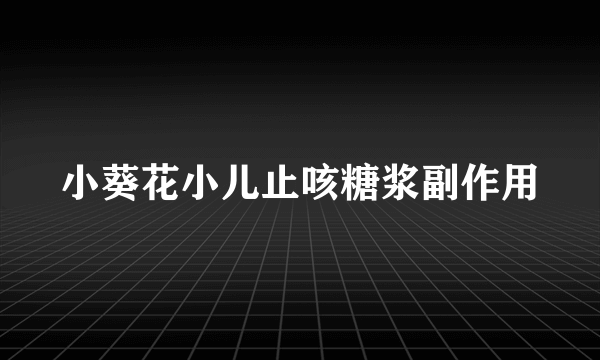 小葵花小儿止咳糖浆副作用