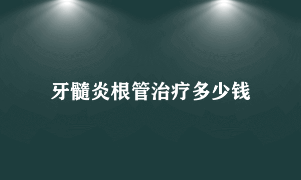 牙髓炎根管治疗多少钱