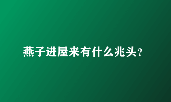 燕子进屋来有什么兆头？