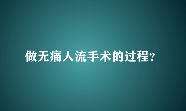 做无痛人流手术的过程？