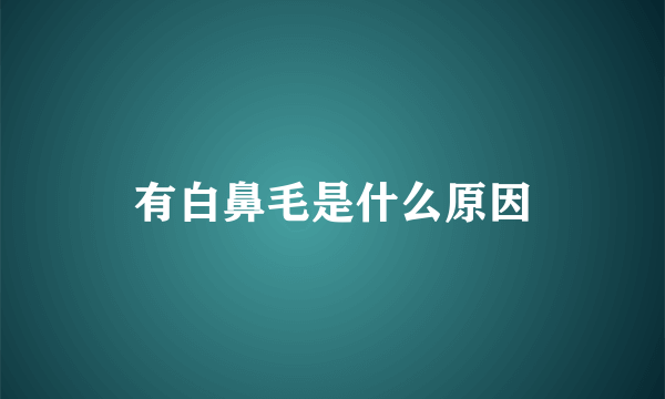 有白鼻毛是什么原因