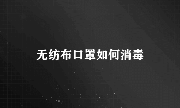 无纺布口罩如何消毒