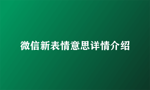 微信新表情意思详情介绍