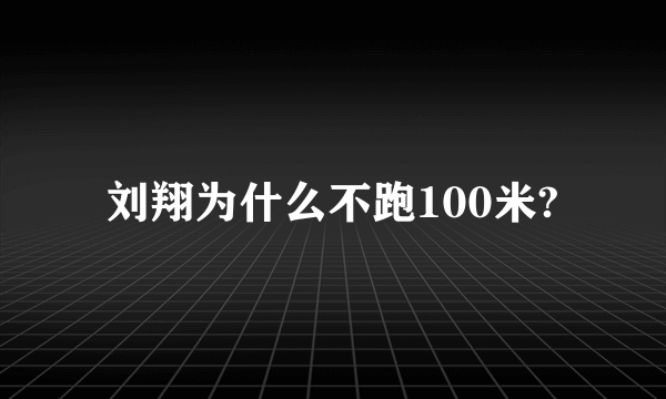 刘翔为什么不跑100米?