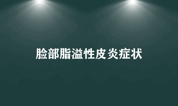 脸部脂溢性皮炎症状