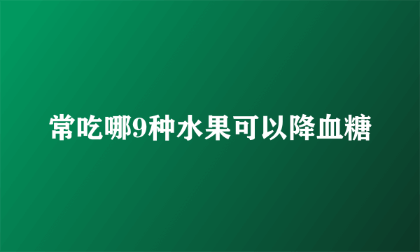 常吃哪9种水果可以降血糖