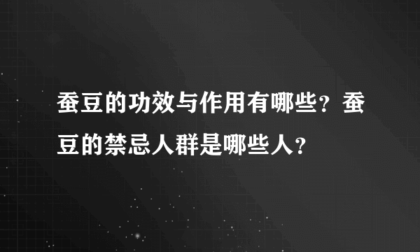 蚕豆的功效与作用有哪些？蚕豆的禁忌人群是哪些人？