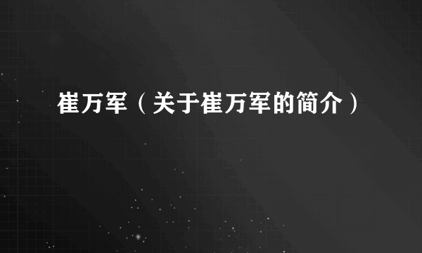 崔万军（关于崔万军的简介）