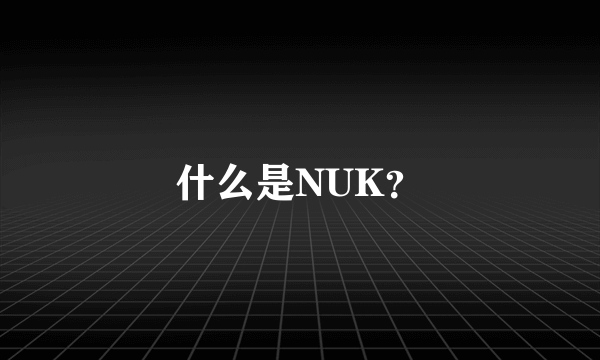 什么是NUK？