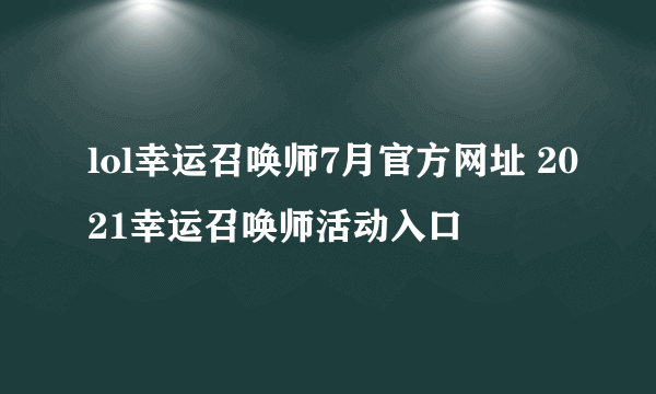 lol幸运召唤师7月官方网址 2021幸运召唤师活动入口