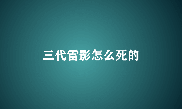 三代雷影怎么死的