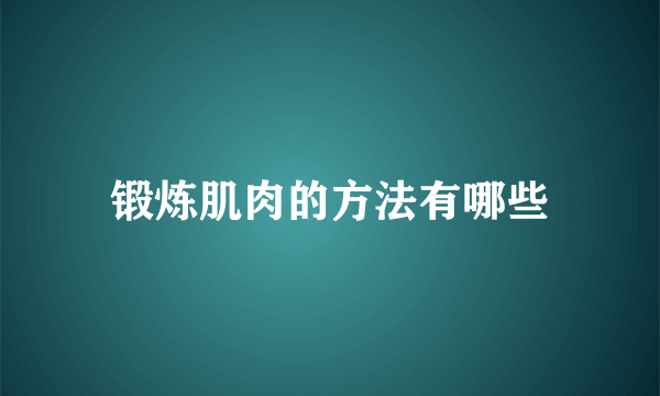 锻炼肌肉的方法有哪些