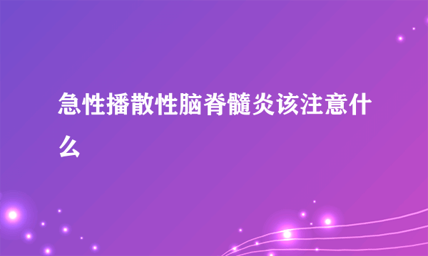 急性播散性脑脊髓炎该注意什么