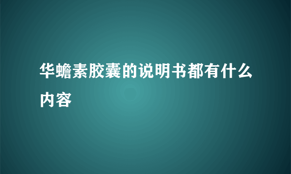 华蟾素胶囊的说明书都有什么内容