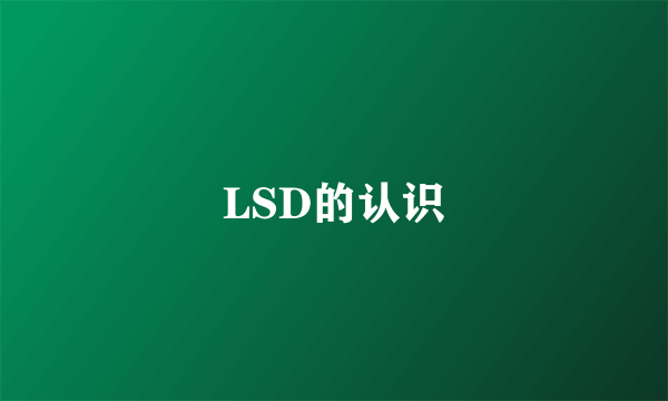 LSD的认识