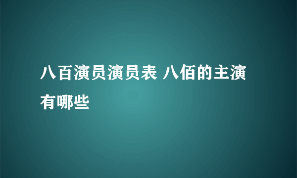 八百演员演员表 八佰的主演有哪些