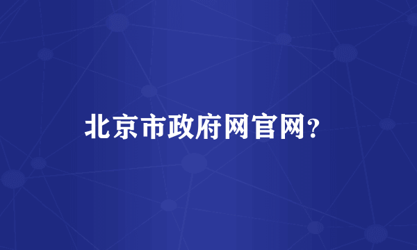 北京市政府网官网？