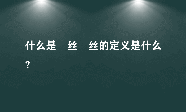 什么是屌丝屌丝的定义是什么？