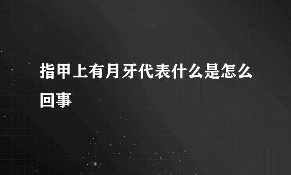 指甲上有月牙代表什么是怎么回事