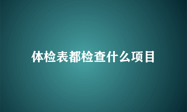 体检表都检查什么项目