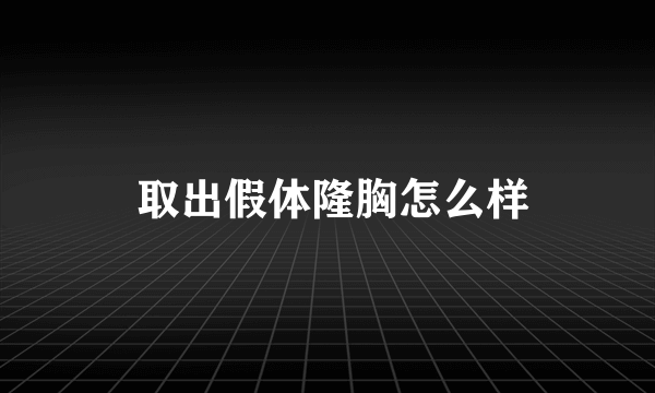  取出假体隆胸怎么样