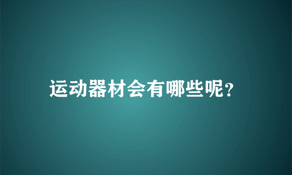 运动器材会有哪些呢？