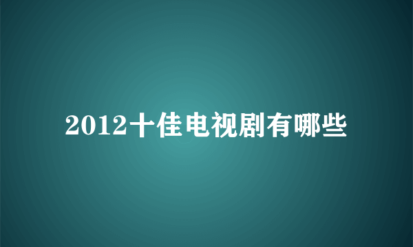 2012十佳电视剧有哪些