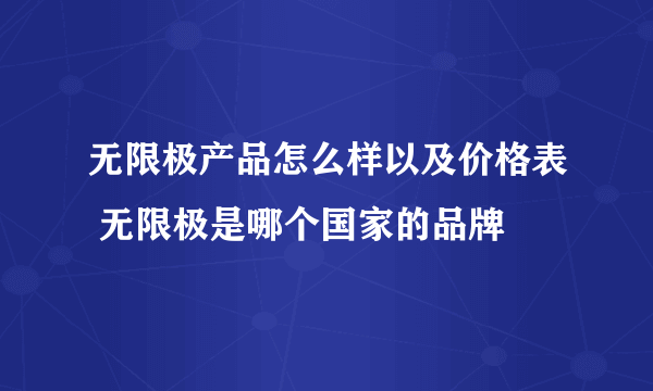 无限极产品怎么样以及价格表 无限极是哪个国家的品牌