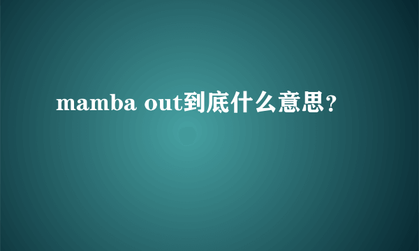 mamba out到底什么意思？